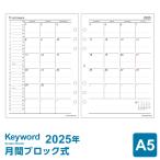 ショッピングシステム手帳 システム手帳リフィル 2024年版 A5 キーワード 月間-1 1月/4月始まり両対応 WAR2454（メール便発送）