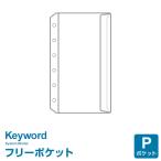 システム手帳リフィル ポケット ミニ6穴 キーワード フリーポケット （メール便発送）