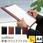 zeitVektor クリップファイル A4 ツァイトベクター ZVF654 ４色（プレゼント 名入れ1円・ラッピング無料）