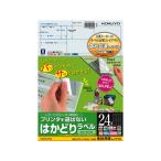コクヨ プリンタを選ばないはかどりラベル各社共通24面100枚