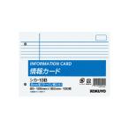 コクヨ 情報カード B6・ヨコ・2穴 中横罫(マージン罫入り) シカ-13B