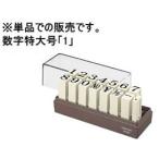 kokyo Endless штамп дополнительный для цифра очень большой номер [1] IS-120-1