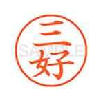 【お取り寄せ】シヤチハタ/XL-9(三好)