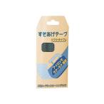 すそあげテープ ダークグレー