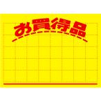 【お取り寄せ】タカ印 黄ポスター 「お買得品」 小 100枚 11-1042