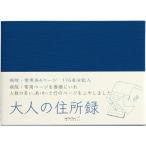 ミドリ(デザインフィル)/大人の住所録 A6 青/34193006