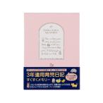 ミドリ(デザインフィル)/日記 3年連用すくすく ピンク/12190006