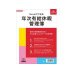 【お取り寄せ】日本法令 Excelでできる年次有給休暇管理簿 労務7-D