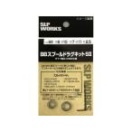 【お取り寄せ】SLPW BBスプールドラグキット S