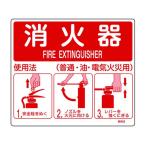【お取り寄せ】消防標識 消火器使用法 使用法2 壁面取付タイプ エンビ