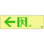 【お取り寄せ】緑十字 中輝度蓄光避難誘導標識 ←非常口 消防認定品