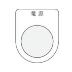 【お取り寄せ】IM 押ボタン／セレクトスイッチ(メガネ銘板) 電源 黒 φ30.5 P30-1