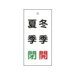 【お取り寄せ】緑十字 バルブ表示札 冬季開(赤)・夏季閉(緑) 特15-118
