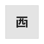 [ ваш заказ ]IM stencil запад знак размер 50×40mm AST-94