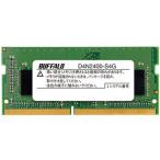 【お取り寄せ】バッファロー 260Pin DDR4 SDRAM S.O.DIMM 4GB D4N2400-S4G