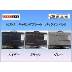 リヒトラブ ALTNA キャリングプレート バッグインバッグ　全3色<希望小売価格(税込) 3300円>★在庫売り出しセール品★