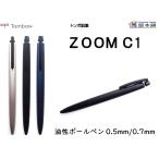 ショッピング鉛筆 トンボ鉛筆 ZOOM C1 油性ボールペン 黒インク 0.5mm/0.7mm　BC-ZC1EC/BC-ZC1C