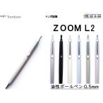 ショッピング鉛筆 トンボ鉛筆 ZOOM L2 油性ボールペン 黒インク 0.5mm　BC-ZL2EC