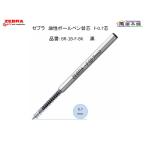 ゼブラ　油性ボールペン替芯　F-0.7