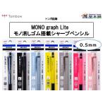 トンボ鉛筆  モノグラフ ライト シャープペンシル　0.5mm　DPA-122<希望小売価格(税込) 242円>★在庫売り出しセール品★