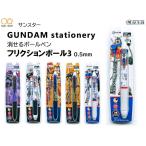 サンスター〈限定！〉GUNDAM stationery（ガンダムステーショナリー） フリクションボール3　0.5mm