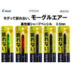 パイロット   シャープペンシル  モーグルエアー 0.5ｍｍ<希望小売価格(税込) 550円>★在庫売り出しセール品★