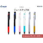 パイロット ジュースアップ04 レギュラーカラー0.4mm　LJP-20S4<希望小売価格(税込) 220円>★在庫売り出しセール品★