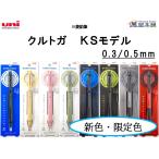 ショッピング均一セール 新色・限定色　三菱鉛筆　クルトガ　KSモデル　シャープペンシル　0.3/0.5mm　M3KS1P/M5KS1P<希望小売価格(税込)605円>★在庫売り出しセール品★