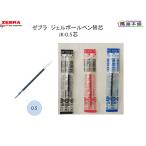 ショッピングジェルボール ゼブラ　ジェルボールペン替芯　JK-0.5芯　0.5mm　替芯　P-RJK