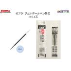 ゼブラ　ジェルボールペン替芯　JK-0.4芯　0.4mm　替芯　P-RJK4