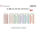 トンボ鉛筆 モノ消しゴム ミネラルカラーPE-04A