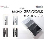 トンボ鉛筆　限定グレースケール　モノ消しゴム　単品　PE-04A