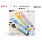ゼブラ ジェルボールペン NJK-0.5替芯 0.5mm  RNJK5