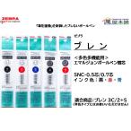 ゼブラ 　ブレン多色多機能用　　