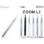 トンボ鉛筆 ZOOM L2 シャープペンシル 0.5mm　SH-ZL2C