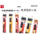 寺西化学　応急用革靴