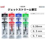 三菱鉛筆　ジェットストリーム 油性ボールペン替芯　多色・多機能ボールペン用　黒・赤・青・緑 0.38/0.5/0.7mm