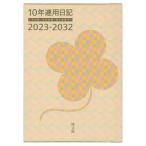 博文館新社 2023年版(1月始まり)手帳 10年連用日記 B5 ケース入り 1頁1日10年対照 025
