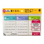 日本能率協会 2026年4月始まり NOLTYカレンダー 卓上 3カ月一覧 ノルティ  U250