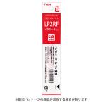 ☆パイロット ゲルインキボールペンレフィル 0.38mm 赤 レッド 替芯 リフィル LP2RF-8UF-R・50個までメール便可