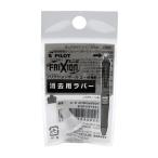 ☆パイロット フリクションボール4用ラバーホワイト LFBFRU10-W
