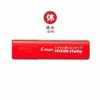 ☆パイロット フリクションスタンプ休み SPF-12-01R・50個までメール便可