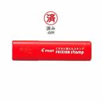 ☆パイロット フリクションスタンプ済み SPF-12-02R・50個までメール便可