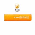 ☆パイロット フリクションスタンプ飲み会 SPF-12-12AO・50個までメール便可