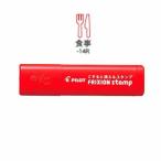☆パイロット フリクションスタンプ食事 SPF-12-14R・50個までメール便可