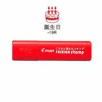 ☆パイロット フリクションスタンプ誕生日 SPF-12-16R・50個までメール便可