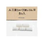 ☆三菱鉛筆 シャープペンシル用 替消しゴム H 5個入り SKH