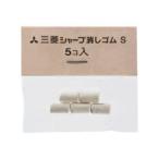 ☆三菱鉛筆 シャープ消しゴム S 5個入り SKS