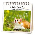 ショッピング卓上カレンダー ホールマーク 2026年版 卓上カレンダー ほめにゃんこ 猫 ねこ ネコ  HALLMARK 845551