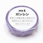 カモ井加工紙 マスキングテープ mt ガンシン (幅15mm×長さ20m) 藤色 MTGANS15